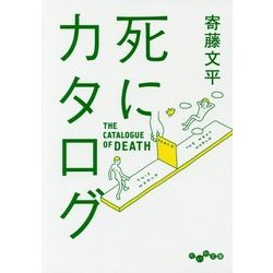 死にカタログ(だいわ文庫) [文庫]