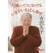 99歳、いくつになってもいまがいちばん幸せ(だいわ文庫) [文庫]