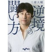 逆境での闘い方(だいわ文庫) [文庫]