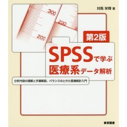 SPSSで学ぶ医療系データ解析 第2版 [単行本]