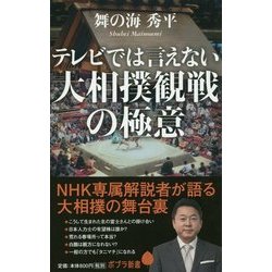 テレビでは言えない大相撲観戦の極意(ポプラ新書) [新書]