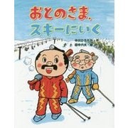 おとのさま、スキーにいく(おはなしみーつけた!シリーズ) [全集叢書]