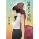 翼ある太陽 [単行本]