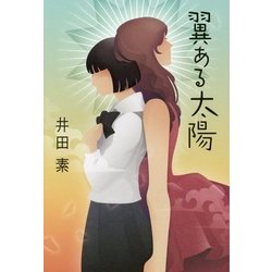 翼ある太陽 [単行本]