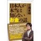 日本人が本当は知らないお金の話(Knock-the-knowing〈020〉) [単行本]