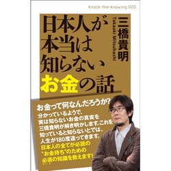 日本人が本当は知らないお金の話(Knock-the-knowing〈020〉) [単行本]