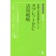 最強の営業部隊をつくるタブレットPC活用戦略(経営者新書) [新書]