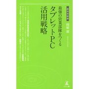 最強の営業部隊をつくるタブレットPC活用戦略(経営者新書) [新書]