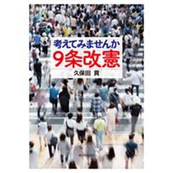 考えてみませんか9条改憲 [単行本]