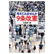 考えてみませんか9条改憲 [単行本]