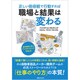正しい価値観で行動すれば職場と結果は変わる(成功事例に学ぶ「インパクト・メソッド」〈Vol.4〉) [単行本]