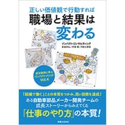 正しい価値観で行動すれば職場と結果は変わる(成功事例に学ぶ「インパクト・メソッド」〈Vol.4〉) [単行本]