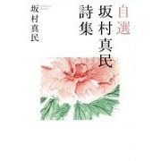 自選 坂村真民詩集 新装版 [単行本]