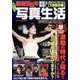 昭和55年 写真生活 (DIA Collection) [ムックその他]