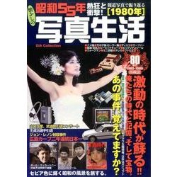 昭和55年 写真生活 (DIA Collection) [ムックその他]