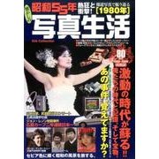 昭和55年 写真生活 (DIA Collection) [ムックその他]