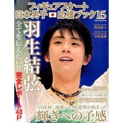 フィギュアスケート日本男子応援ブック Vol.15 (DIA Collection) [ムックその他]