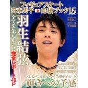 フィギュアスケート日本男子応援ブック Vol.15 (DIA Collection) [ムックその他]