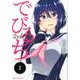 でびるち 1（アース・スターコミックス） [コミック]