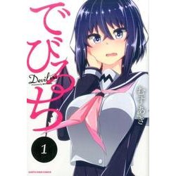 でびるち 1（アース・スターコミックス） [コミック]