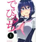 でびるち 1（アース・スターコミックス） [コミック]