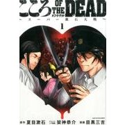 こころオブ・ザ・デッド 1－スーパー漱石大戦（アース・スターコミックス） [コミック]