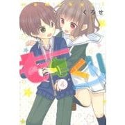 ももくり 4（アース・スターコミックス） [コミック]