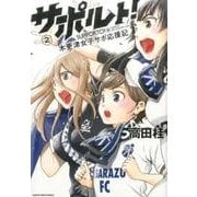 サポルト!木更津女子サポ応援記 2（アース・スターコミックス） [コミック]