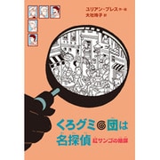 くろグミ団は名探偵―紅サンゴの陰謀 [単行本]