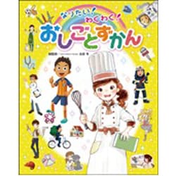 なりたい!わくわく!おしごとずかん(チャイルドブックこども百科) [図鑑]