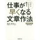 SEとプロマネを極める 仕事が早くなる文章作法 増補改訂版 [単行本]