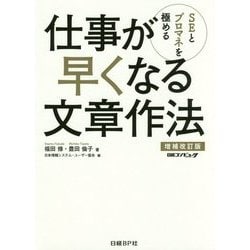 SEとプロマネを極める 仕事が早くなる文章作法 増補改訂版 [単行本]