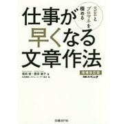 SEとプロマネを極める 仕事が早くなる文章作法 増補改訂版 [単行本]