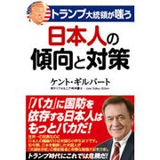 トランプ大統領が嗤う 日本人の傾向と対策 [単行本]