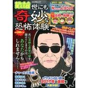 本当にあった笑える話 世にも奇妙な恐怖体験 [ムック・その他]
