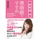 婚活学講座 尊敬婚すすめ―幸せな結婚を手に入れるために学ぶべきこと [単行本]