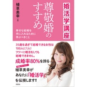 婚活学講座 尊敬婚すすめ―幸せな結婚を手に入れるために学ぶべきこと [単行本]