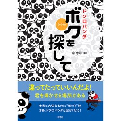 ドクロパンダ ボクを探して [単行本]