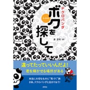 ドクロパンダ ボクを探して [単行本]