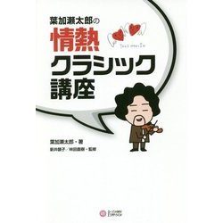葉加瀬太郎の情熱クラシック講座 [単行本]
