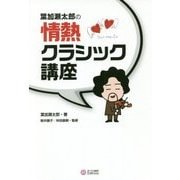葉加瀬太郎の情熱クラシック講座 [単行本]