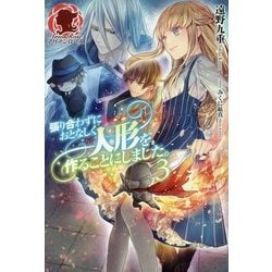張り合わずにおとなしく人形を作ることにしました。〈3〉 [単行本]