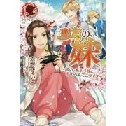 聖女の、妹―尽くし系王子様と私のへんてこライフ(アリアンローズ) [単行本]