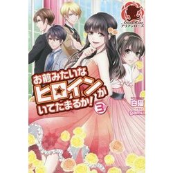 お前みたいなヒロインがいてたまるか!〈3〉(アリアンローズ) [単行本]