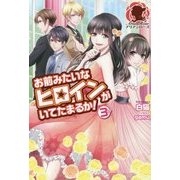 お前みたいなヒロインがいてたまるか!〈3〉(アリアンローズ) [単行本]