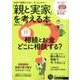 「親と実家」を考える本 by suumo 2017年版 [ムックその他]