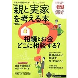 「親と実家」を考える本 by suumo 2017年版 [ムックその他]