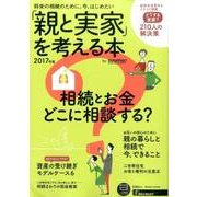 「親と実家」を考える本 by suumo 2017年版 [ムックその他]