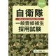 自衛隊一般曹候補生採用試験〈2018年度版〉 [全集叢書]