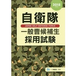 自衛隊一般曹候補生採用試験〈2018年度版〉 [全集叢書]